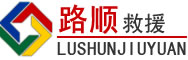 揭东区道路救援